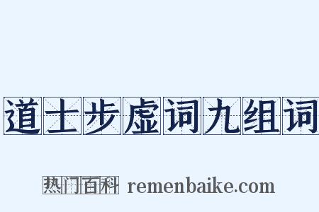 道士步虚词九组词是什么意思的图片